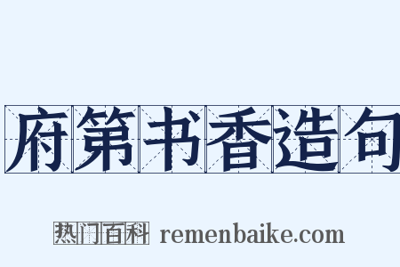 府第书香造句是什么意思的图片
